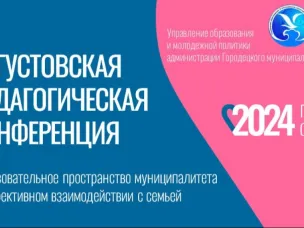 Муниципальная августовская педагогическая конференция 2024
